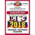 russische bücher: Мазяркина Татьяна Вячеславовна - ЕГЭ 2018. Биология. Типовые тестовые задания. 14 вариантов