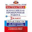 russische bücher: Бахтина Светлана Валерьевна - Математика. 3 класс. Всероссийская проверочная работа. Практикум по выполнению типовых заданий. ФГОС