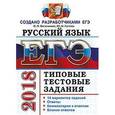 russische bücher: Васильевых Ирина Павловна - ЕГЭ 2018 Русский язык. ТТЗ. 14 вариантов