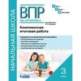 russische bücher: Воюшина Мария Павловна - ВПР на отлично. Комплексная итоговая работа. 3 класс