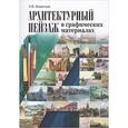 russische bücher: Нецветаев Лев Николаевич - Архитектурный пейзаж в графических материалах