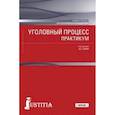 russische bücher: Таран Антонина Сергеевна - Уголовный процесс. Практикум. Учебное пособие