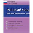 russische bücher:  - Русский язык. 3 класс. Итоговые контрольные работы. ФГОС