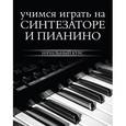 russische bücher: Тищенко Д. В. - Учимся играть на синтезаторе и пианино