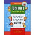 russische bücher: Романова Л.Н. - Тренажер по математике. Простые задачи. Сотня