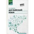 russische bücher: Агабекян И.П. - Английский язык