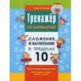 russische bücher: Романова Л.Н. - Тренажер по математике. Сложение и вычитание в пределах 10