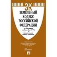 russische bücher:  - Земельный кодекс Российской Федерации по состоянию на 05 октября 2017 + сравнительная таблица изменений