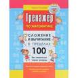 russische bücher: Романова Л.Н. - Сложение и вычитание в пределах 100 без перехода через разряд