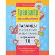 russische bücher: Романова Л.Н. - Таблица сложения и вычитания в пределах 10