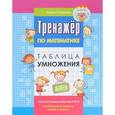 russische bücher: Романова Л.Н. - Тренажер по математике. Таблица умножения