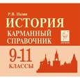 russische bücher: Пазин Роман Викторович - История. 9-11 классы. Карманный справочник