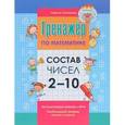 russische bücher: Романова Л.Н. - Состав чисел 2-10