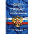 russische bücher:  - Санитарно-эпидемиологические требования к организации общественного питания