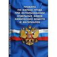 russische bücher:  - Правила по охране труда при использовании отдельных видов химических веществ и материалов