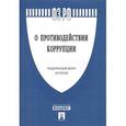 russische bücher:  - Федеральный закон "О противодействии коррупции" № 273-ФЗ