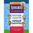 russische bücher: Романова Л.Н. - Тренажер по математике. Простые задачи. Первый десяток