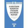 russische bücher:  - Об обязательном медицинском страховании в РФ