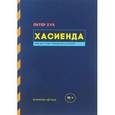 russische bücher: Хук П. - Хасиенда.Как не стоит управлять клубом