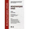 russische bücher: Ануфриева Л.,Бекяшев К.,и др. - Международное право. Учебник для бакалавров