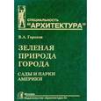 russische bücher: Горохов В. - Зеленая природа города. Учебное пособие. В 4 томах. Том 4. Сады и парки Америки