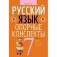 russische bücher: Строк Л. - Русский язык. Опорные конспекты. 7 класс