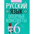 russische bücher: Строк Л. - Русский язык 6 класс [Опорные конспекты]