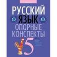 russische bücher: Строк Л. - Русский язык. 5 класс. Опорные конспекты