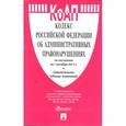 russische bücher:  - Кодекс об административных правонарушениях РФ на 01.10.17