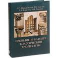 russische bücher: Швидковский Д. - Прошлое и будущее классической архитектуры