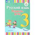 russische bücher: Зыкова Татьяна Сергеевна - Русский язык. Развитие речи. 3 класс. Учебник. Для глухих обучающихся. В 2 частях. Часть 2