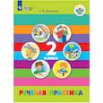 russische bücher: Комарова Софья Вадимовна - Речевая практика. 2 класс. Учебное пособие. Адаптированные программы. ФГОС ОВЗ