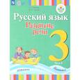 russische bücher: Зыкова Татьяна Сергеевна - Русский язык. 3 класс. Развитие речи. Учебник. В 2-х частях. Часть 1. Адаптированные программы. ФГОС