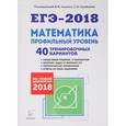 russische bücher: Авилов Николай Иванович - ЕГЭ-2018. Математика. Профильный уровень. 40 тренировочных вариантов по демоверсии 2018