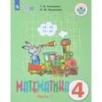 russische bücher: Алышева Татьяна Викторовна - Математика. 4 класс. Учебник. Адаптированные программы. В 2 частях. Часть 1. ФГОС ОВЗ