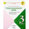 russische bücher: Глаголева Юлия Игоревна - Окружающий мир. 3 класс. УМК "Школа России"