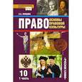 russische bücher: Певцова Елена Александровна - Право. Основы правовой культуры. 10 класс. Базовый и углубленный уровни. Учебник. Часть 1. ФГОС