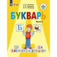 russische bücher: Аксенова Алевтина Константиновна - Букварь. 1 класс. Учебник. В 2-х частях. Часть 2. Адаптированные программы. ФГОС ОВЗ