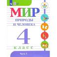 russische bücher: Матвеева Наталия Борисовна - Мир природы и человека. 4 класс. Учебник в 2-х частях. Часть 2