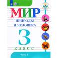 russische bücher: Матвеева Наталия Борисовна - Мир природы и человека. 3 класс. Учебник. В 2 частях. Часть 1