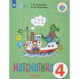 russische bücher: Алышева Татьяна Викторовна - Математика. 4 класс. Учебник. Адаптированные программы. В 2 частях. Часть 2. ФГОС ОВЗ