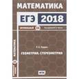 russische bücher: Гордин Рафаил Калманович - Математика. Геометрия. Стереометрия. Задача 14. Профильный уровень. ФГОС