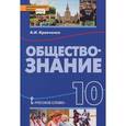 russische bücher: Кравченко Альберт Иванович - Обществознание. 10 класс. Учебник. ФГОС