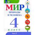 russische bücher: Матвеева Наталия Борисовна - Мир природы и человека. 4 класс. Учебник в 2-х частях. Часть 2