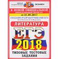 russische bücher: Попова Наталия Алексеевна - ЕГЭ 2018. Литература. Типовые тестовые задания. 10 вариантов. От 21.08.2017 г.