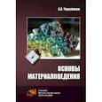 russische bücher: Черепахин А.А. - Основы материаловедения. Учебник