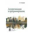 russische bücher: Канцедал С.А. - Алгоритмизация и программирование. Учебное пособие