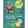 russische bücher:  - Занимательная биология. Растения. Грибы. Бактерии. 5-6 классы. Пособие для учащихся