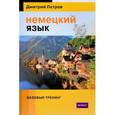 russische bücher: Петров Дмитрий Юрьевич - Немецкий язык. 16 уроков. Базовый тренинг