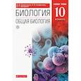 russische bücher: Сивоглазов Владислав Иванович - Биология. Общая биология. 10 класс. Учебник. Базовый уровень. ФП. ФГОС